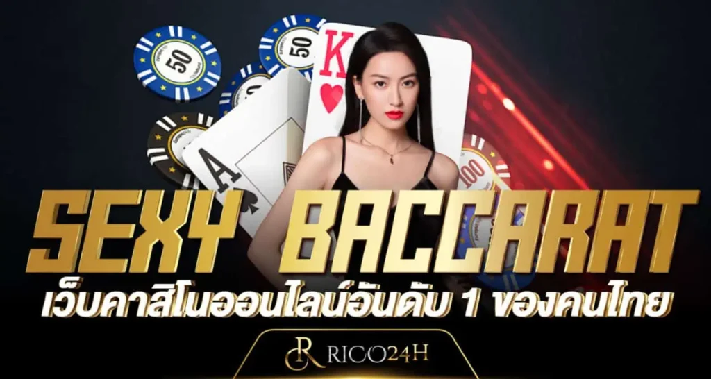 SEXY BACCARAT เว็บคาสิโนออนไลน์อันดับ 1 ของคนไทย RICO24H